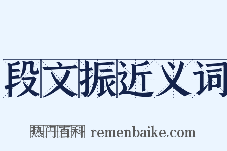 段文振近义词是什么意思的图片